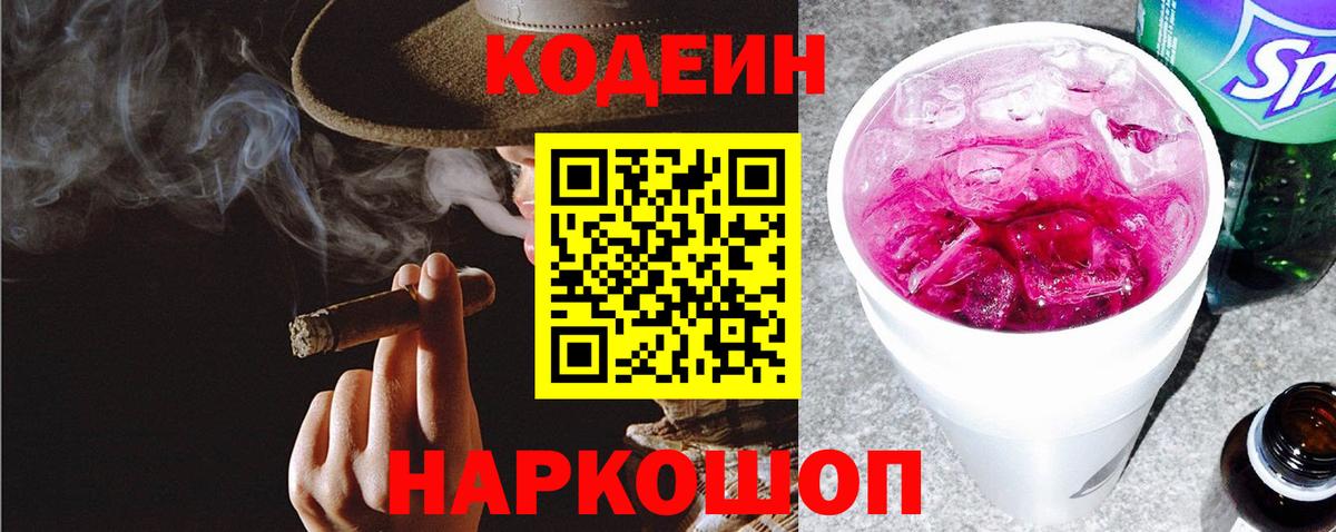 Благовещенск  Codein напиток Lean (лин)  Вход с VPN  Кодеин Purple Drank 