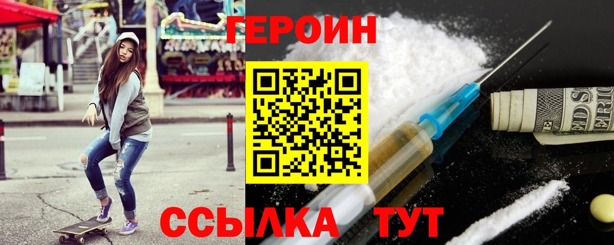 Героин Heroin Благовещенск